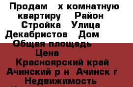 Продам 2-х комнатную квартиру  › Район ­ Стройка › Улица ­ Декабристов › Дом ­ 27 › Общая площадь ­ 46 › Цена ­ 1 700 - Красноярский край, Ачинский р-н, Ачинск г. Недвижимость » Квартиры продажа   . Красноярский край